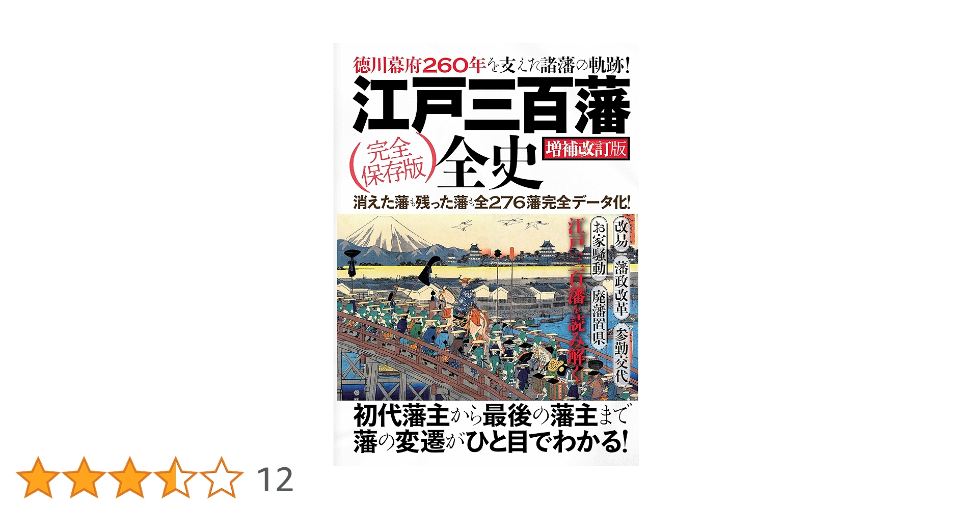 江戸三百藩全史ほか 江戸三百藩全史【増補改訂版】 |本 | 通販 | Amazon